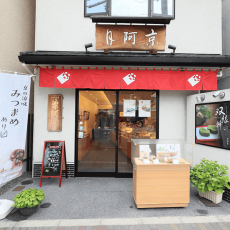 京阿月の銘菓【季節限定】笹しみず（水ようかん）