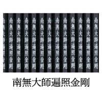 南無妙法蓮華経 | 天経香STORE