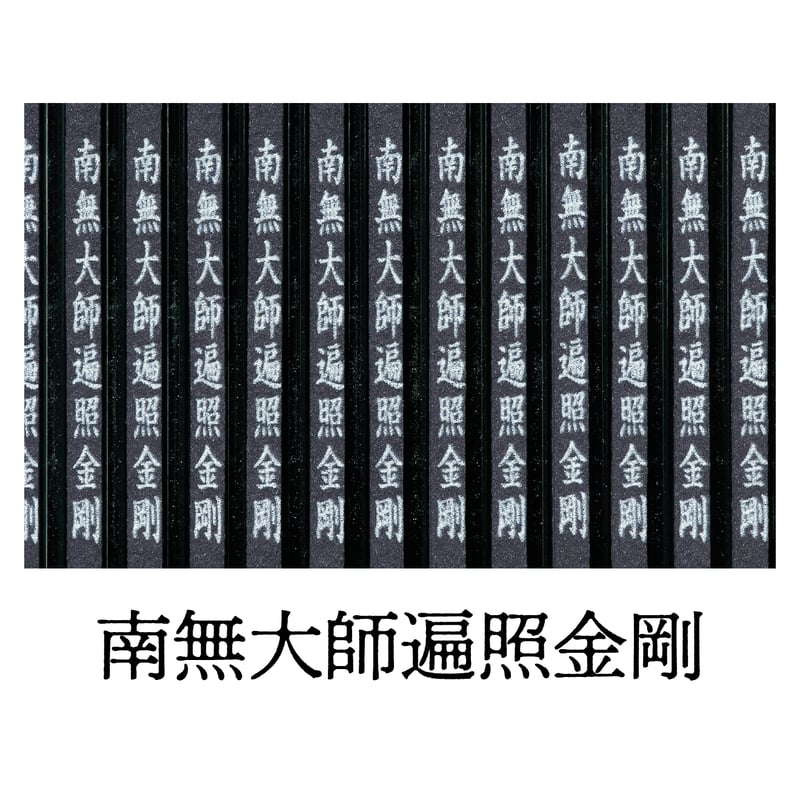南無大師遍照金剛 | 天経香STORE