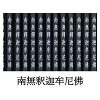 南無妙法蓮華経 日蓮名号（南無妙法蓮華経）（髭文字） 無落款 （直筆