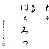 蜂蔵園