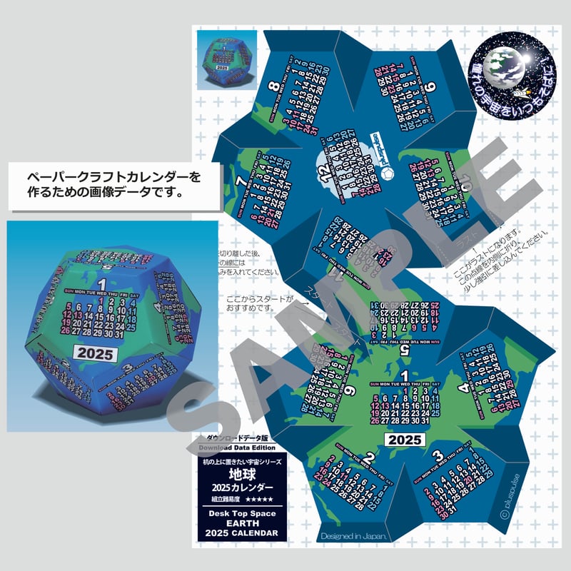 2025年版ペーパークラフトカレンダー 正12面体・地球 (品番:2502