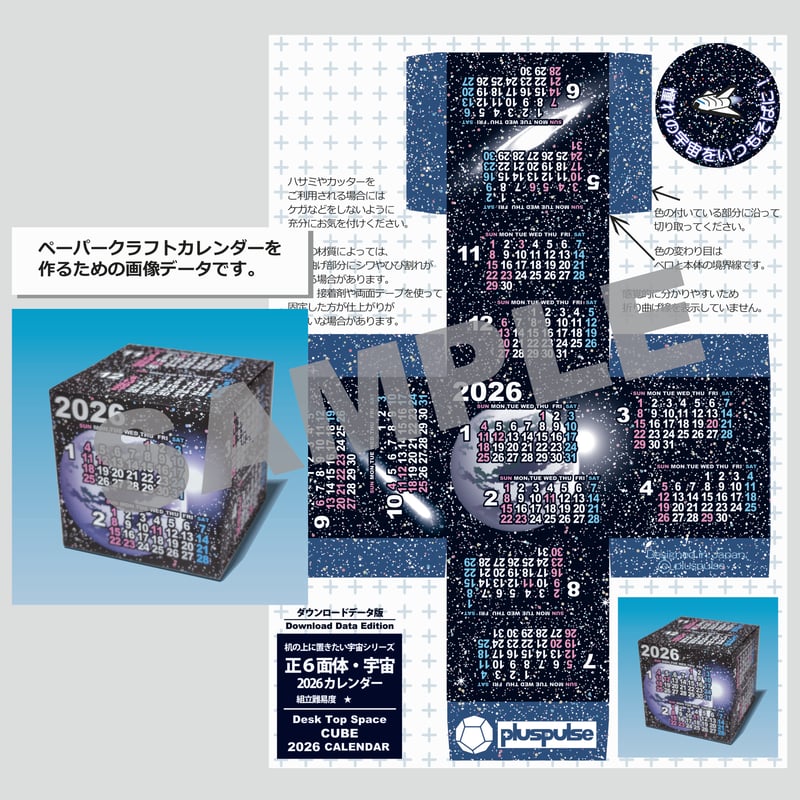 2026年版ペーパークラフトカレンダー 正6面体・宇宙 (品番:2603
