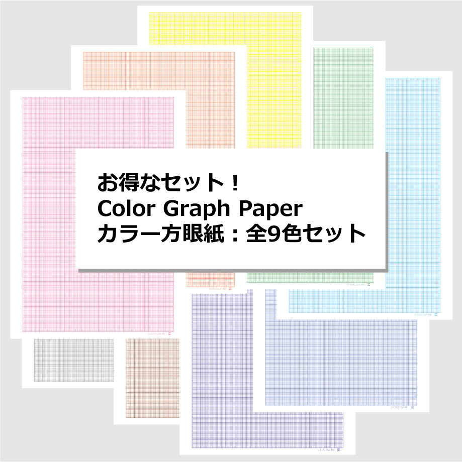 お得なセット!Color Graph Paper カラー方眼紙:全9色セット お得なセット!Color Graph Paper カラー方眼紙:全9色セット