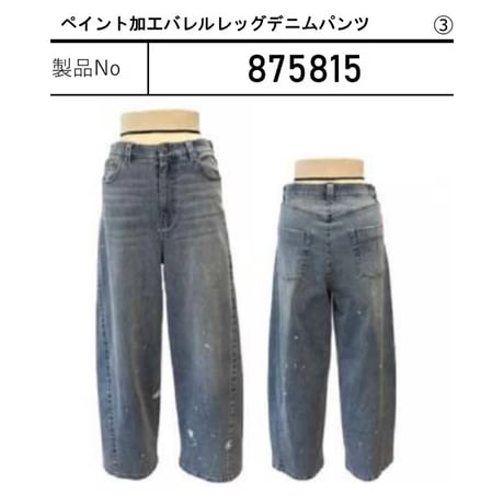 826543 ペイント加工バレルレッグデニムパンツ(即納)