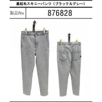 876828裏起毛スキニーパンツ(ブラック&グレー)