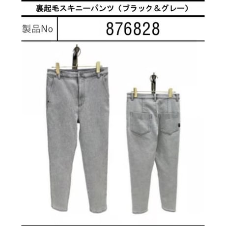 876828裏起毛スキニーパンツ(ブラック&グレー)