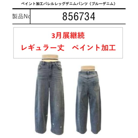 856734 ペイント加工バレルレッグデニムパンツ(ブルー)