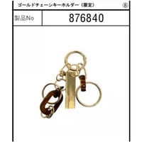 876840ゴールドチェーンキーホルダー(限定)
