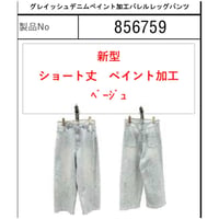 856759 グレイッシュデニムペイント加工バレルレッグパンツ(短丈)