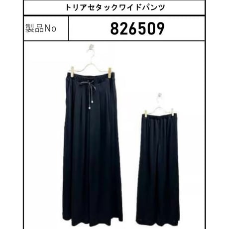 826509 《限定》トリアセタックワイドパンツ