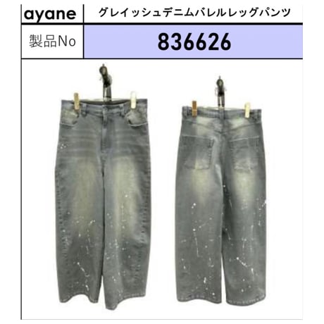 836626グレイッシュデニムバレルレッグパンツ