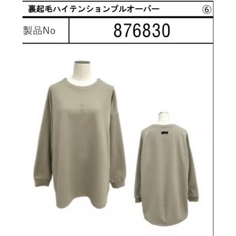 876830裏起毛ハイテンションプルオーバー