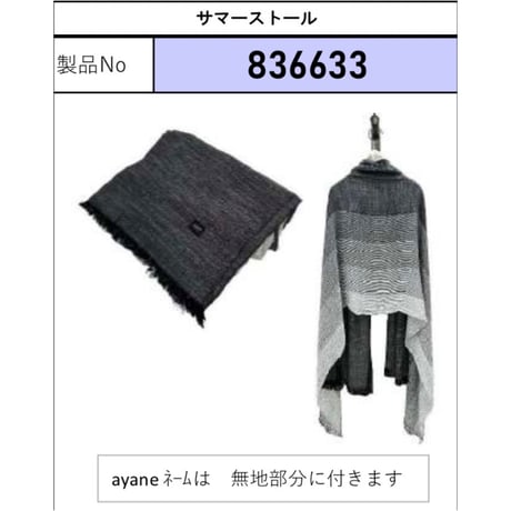 836633サマーストール
