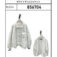 856704  ホワイトデニムジャケット