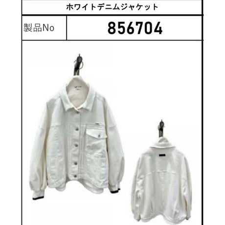 856704  ホワイトデニムジャケット