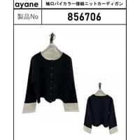 856706  袖口バイカラー接結ニットカーディガン