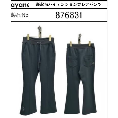 876831裏起毛ハイテンションフレアパンツ