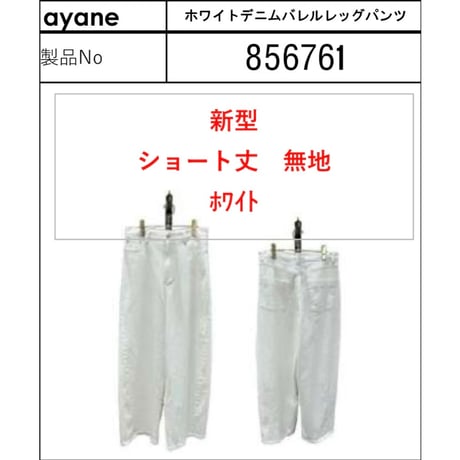 856761  ホワイトデニムバレルレッグデニムパンツ(短丈)
