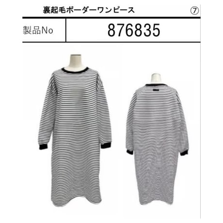 876835裏起毛ボーダーワンピース