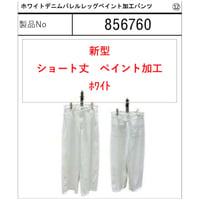 856760 ホワイトデニムバレルレッグペイント加工パンツ(短丈)