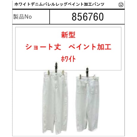 856760 ホワイトデニムバレルレッグペイント加工パンツ(短丈)