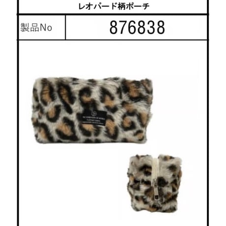 876838レオパード柄ポーチ