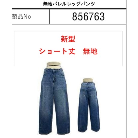 856763 無地バレルレッグパンツ(短丈)