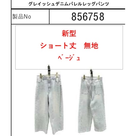 856758グレイッシュデニムバレルレッグパンツ(短丈)
