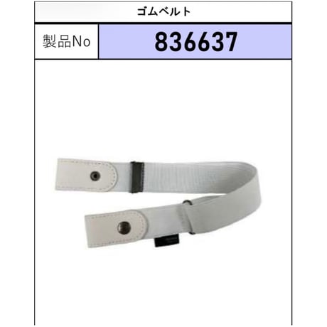 【追加】836637 ゴムベルト