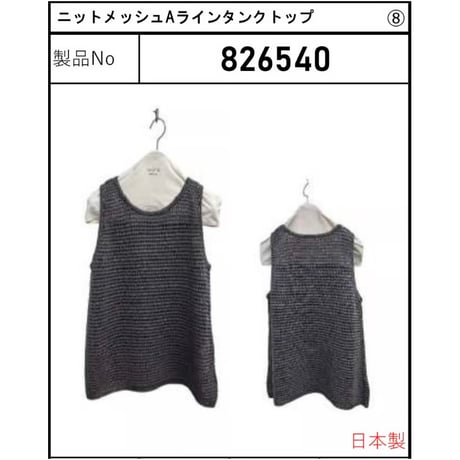 826540ニットメッシュAラインタンクトップ
