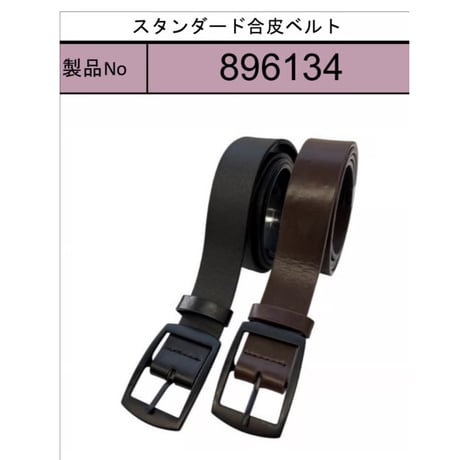 896134スタンダード合皮ベルト