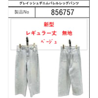 856757 グレイッシュデニムバレルレッグパンツ