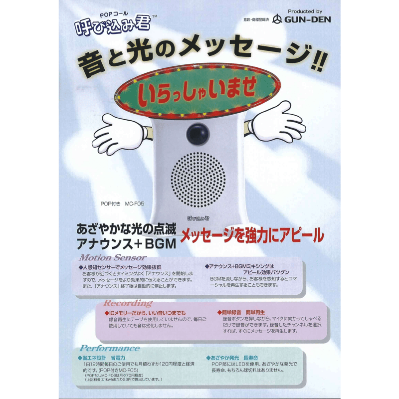 呼び込み君 (POPなし) MC-F06 ♪ぽぽ~ぽ ぽぽぽ²♬ 正規品 群馬 呼び込み君 (POPなし) MC-F06 ♪ぽぽ~ぽ ぽぽぽ²♬ 正規品 群馬