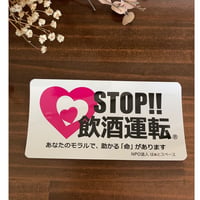 STOP!!飲酒運転ステッカー(65×127mm)