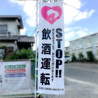 STOP!!飲酒運転のぼり旗