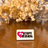 STOP!!飲酒運転ピンバッチ