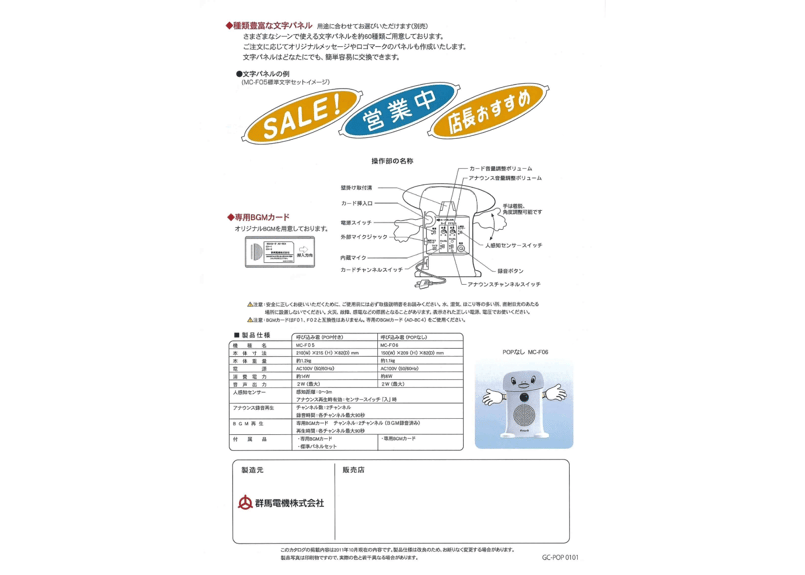 呼び込み君 (POPなし) MC-F06 ♪ぽぽ～ぽ ぽぽぽ²♬ 正規品 群馬電機