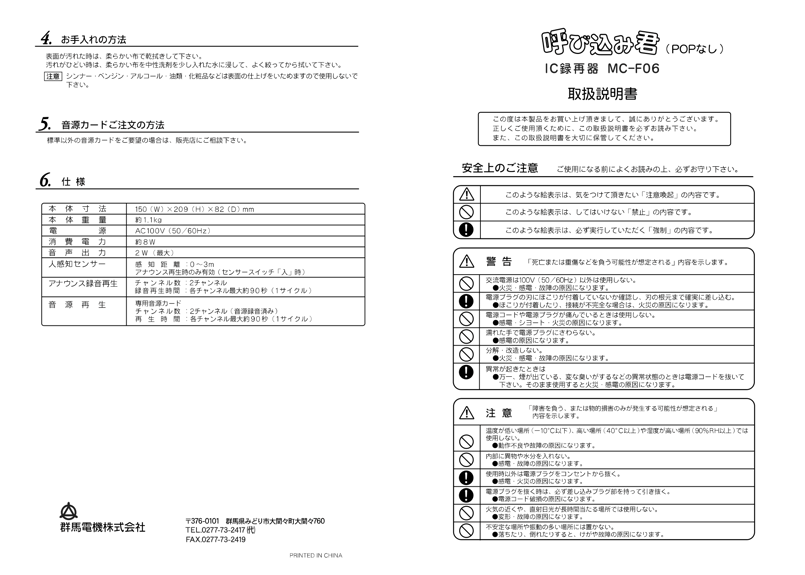 呼び込み君 (POPなし) MC-F06 ♪ぽぽ～ぽ ぽぽぽ²♬ 正規品 群馬電機