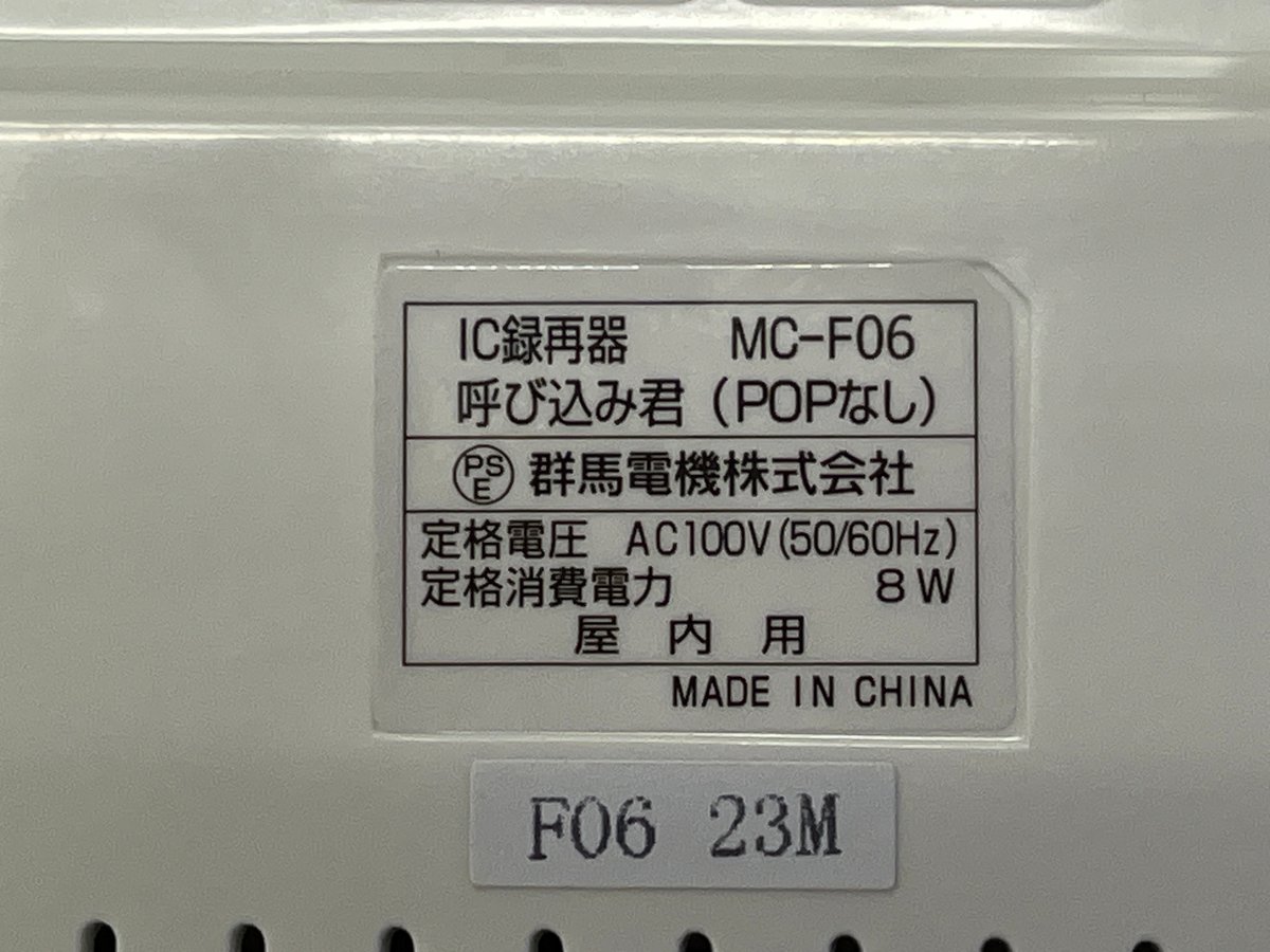 呼び込み君 (POPなし) MC-F06 ♪ぽぽ～ぽ ぽぽぽ²♬ 正規品 群馬電機