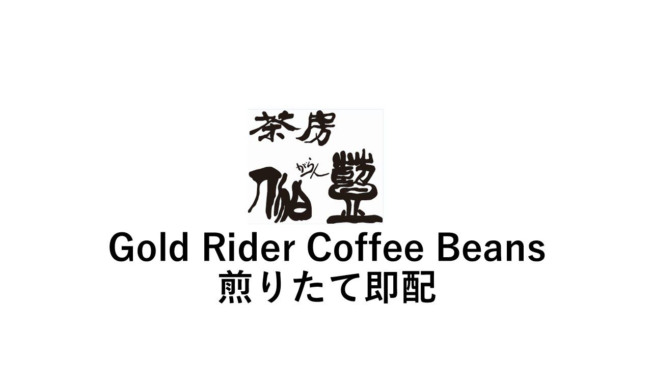 茶房伽藍 Gold Rider Coffee Beans