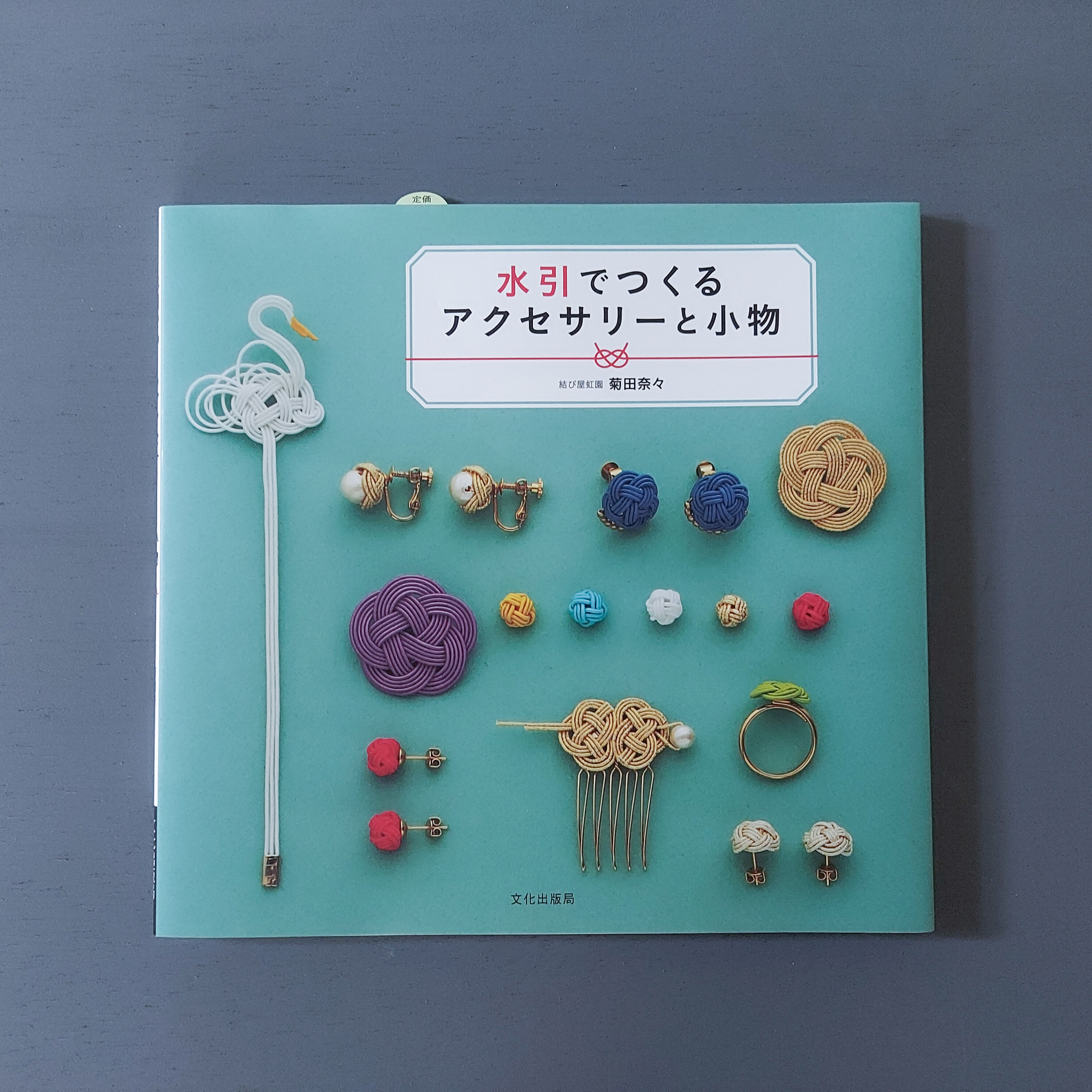 結び屋虹園菊田奈々著 水引でつくるアクセサリーと小物 文化出版局