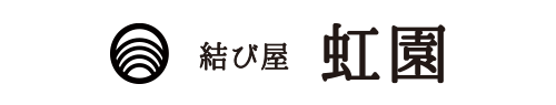 結び屋虹園