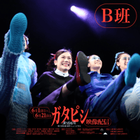 ガタピシ【B班】（2024）配信チケット
