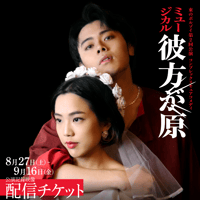 彼方が原(2022) 配信チケット