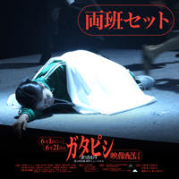 ガタピシ【両班セット】（2024）配信チケット