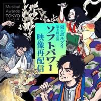 MAT選出記念🎖️第七回公演『ソフトパワー』