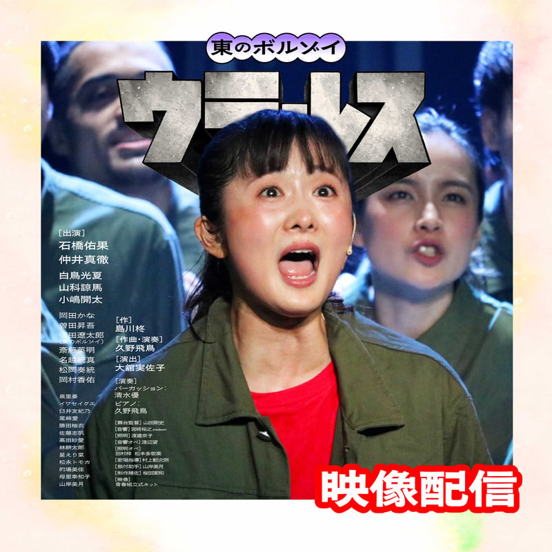 舞台映像】第8回公演『ウテルス』（2025） | 東のボルゾイ 舞台映像