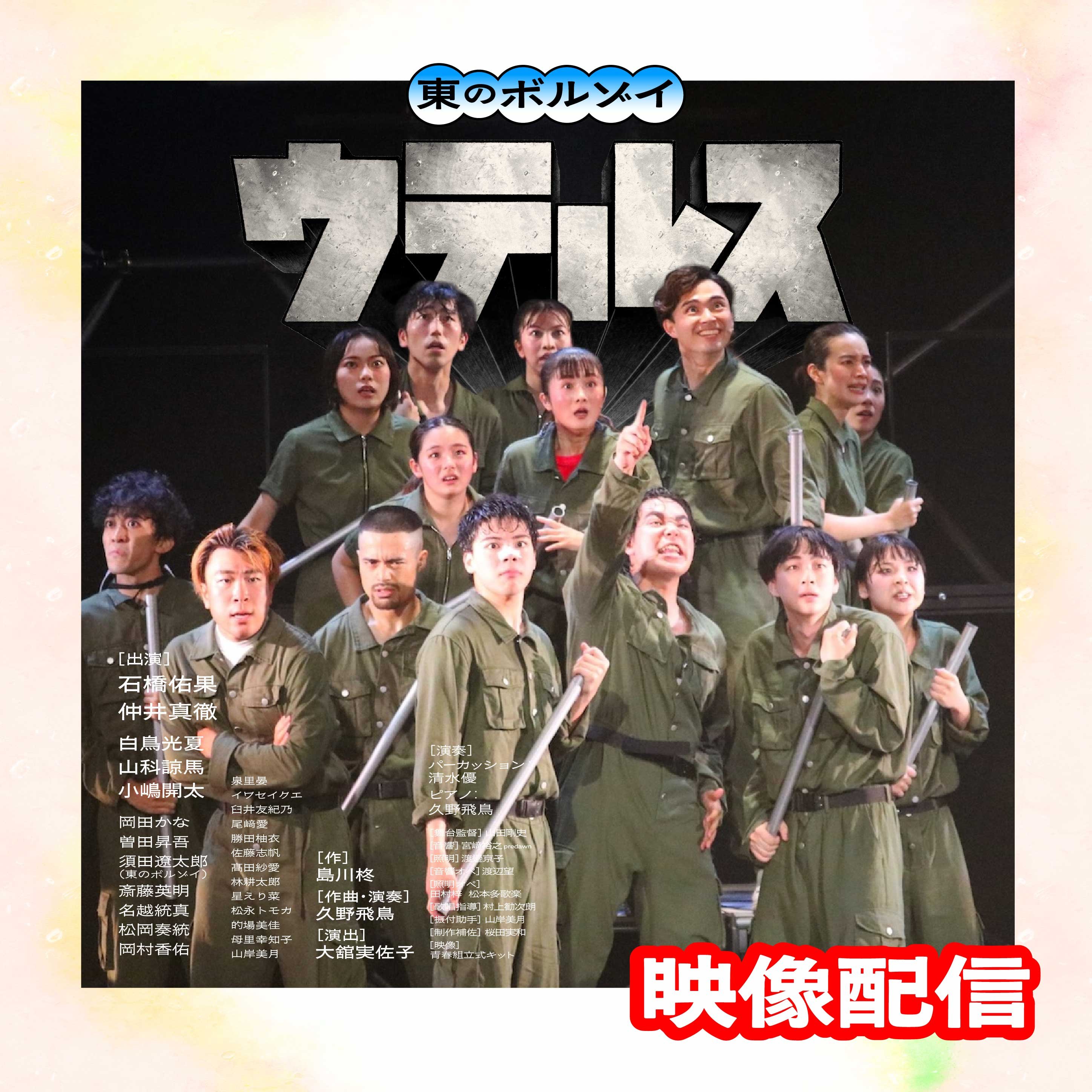 舞台映像】第8回公演『ウテルス』（2025） | 東のボルゾイ 舞台映像
