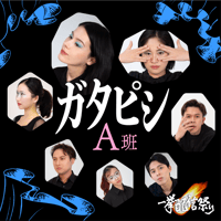 配信祭🏮 第六回公演『ガタピシ』【A班】（2024）